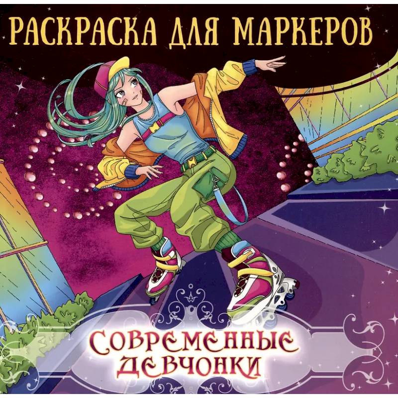 Современные девчонки Современные девчонки