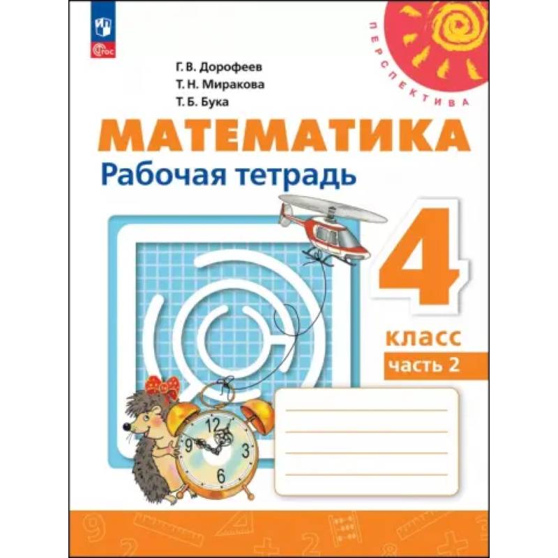 Математика. 4 класс. Рабочая тетрадь. Часть 2