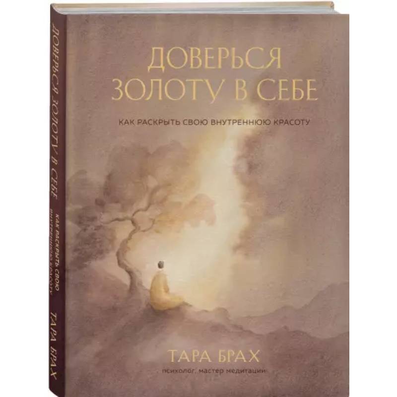 Доверься золоту в себе. Как раскрыть свою внутреннюю красоту Доверься золоту в себе. Как раскрыть свою внутреннюю красоту