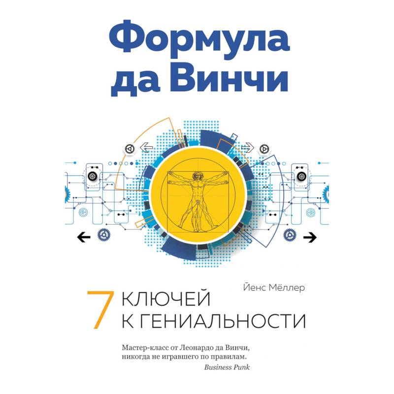 Формула да Винчи. 7 ключей к гениальности Формула да Винчи. 7 ключей к гениальности