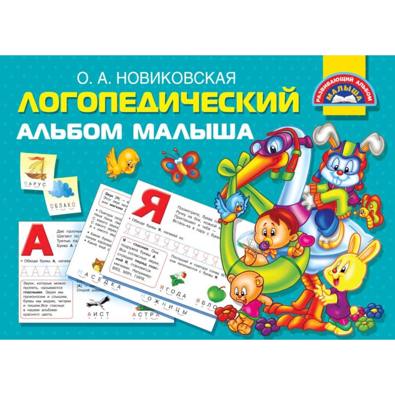 Логопедический альбом малыша Логопедический альбом малыша