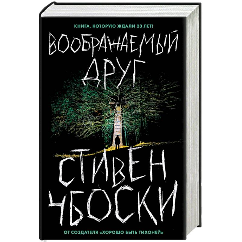 Воображаемый друг Воображаемый друг