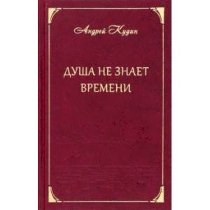 Душа не знает времени. Стихотворения Душа не знает времени. Стихотворения