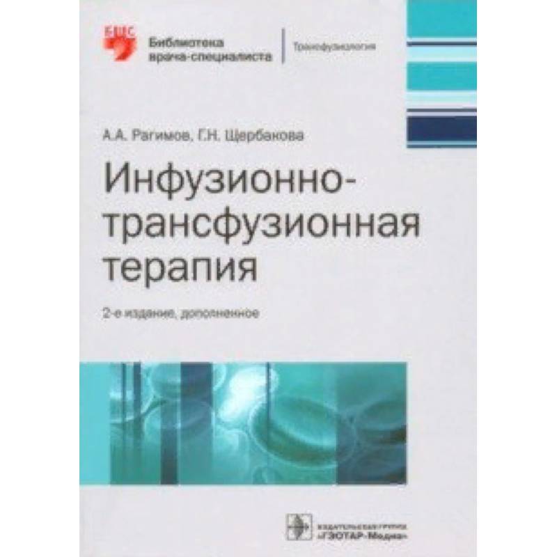 Инфузионно-трансфузионная терапия. Руководство