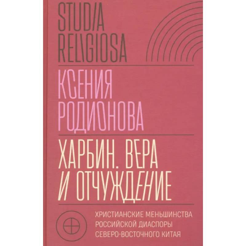 Харбин. Вера и отчуждение: Христианские меньшинства российской диаспоры Северо-Восточного Китая