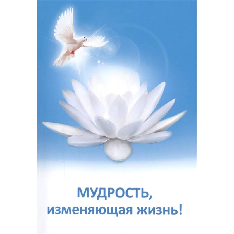 Мудрость, изменяющая жизнь