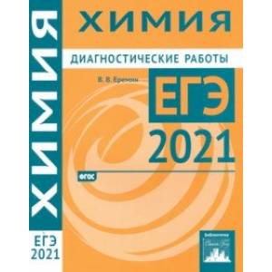 ЕГЭ 2021 Химия. Диагностические работы. ФГОС