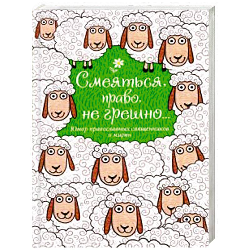 Смеяться, право, не грешно... Юмор православных священников и мирян