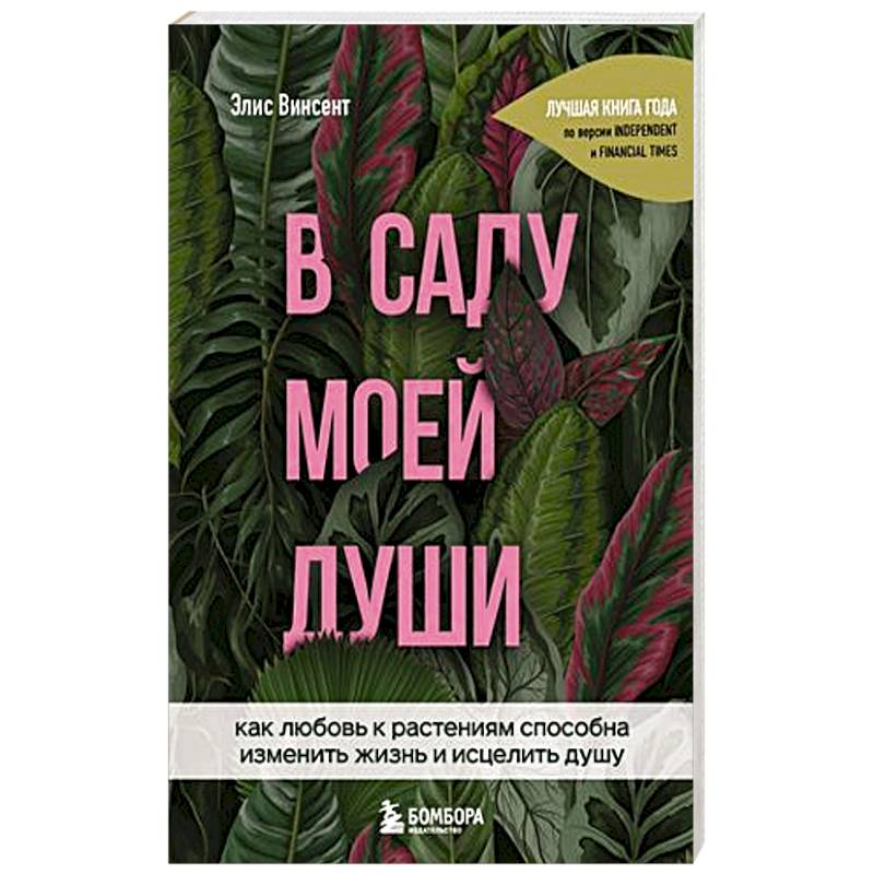 В саду моей души. Как любовь к растениям способна изменить жизнь и исцелить душу В саду моей души. Как любовь к растениям способна изменить жизнь и исцелить душу