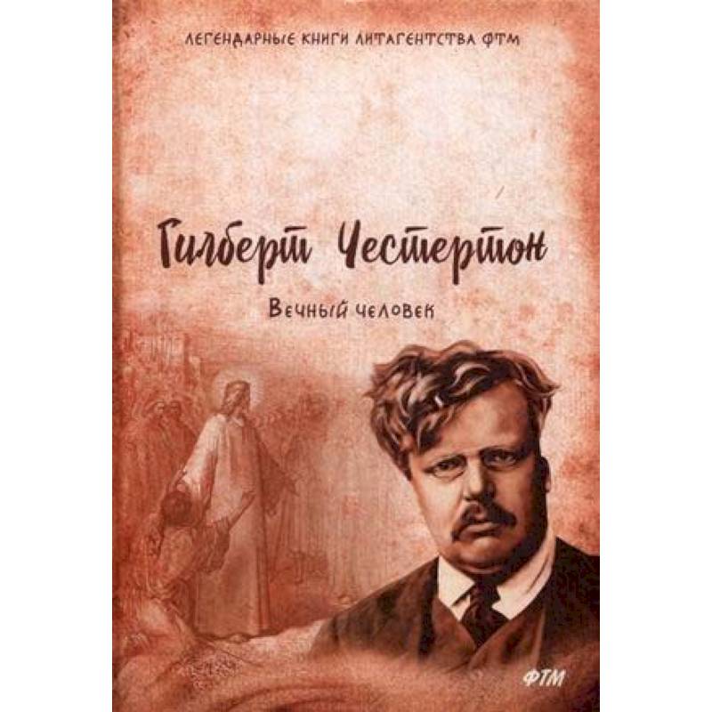 Вечный человек Вечный человек