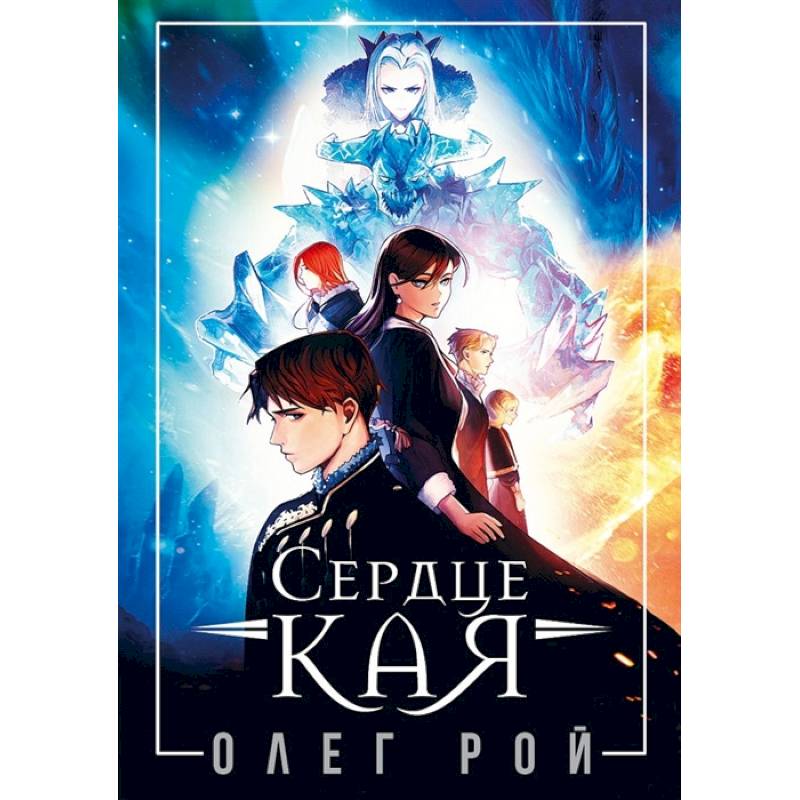 Сердце Кая Сердце Кая
