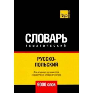 Русско-польский тематический словарь. 9000 слов. Для активного изучения и словарного запаса Русско-польский тематический словарь. 9000 слов. Для активного изучения и словарного запаса