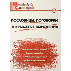 Пословицы, поговорки и крылатые выражения. Начальная школа