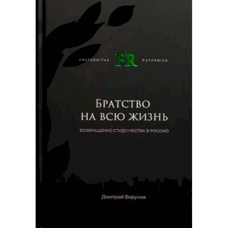 Братство на всю жизнь. Возвращение студенчества в Россию Братство на всю жизнь. Возвращение студенчества в Россию