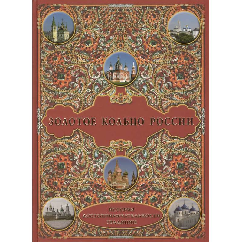 Золотое кольцо России. История.Достопримечательности. Традиции
