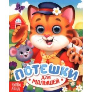 Потешки