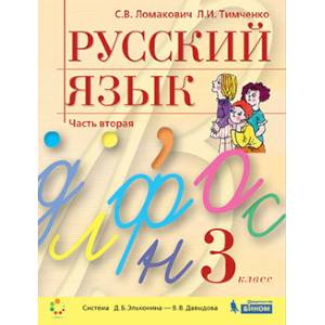 Русский язык 3 класс. Учебник в 2-х частях. Часть 2. ФГОС Русский язык 3 класс. Учебник в 2-х частях. Часть 2. ФГОС