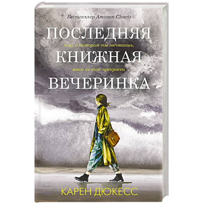 Последняя книжная вечеринка Последняя книжная вечеринка