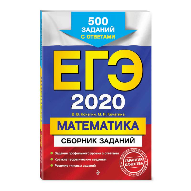 ЕГЭ-2020. Математика. Сборник заданий: 500 заданий с ответами ЕГЭ-2020. Математика. Сборник заданий: 500 заданий с ответами
