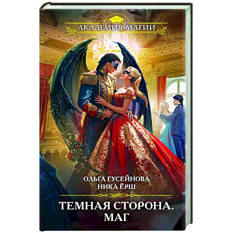 Темная сторона. Маг Темная сторона. Маг