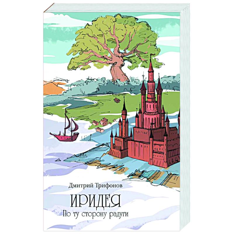 Иридея. По ту сторону радуги