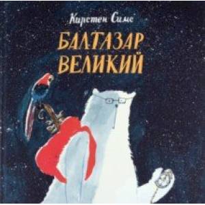 Балтазар Великий