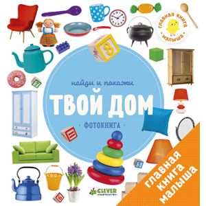 Найди и покажи. Твой дом