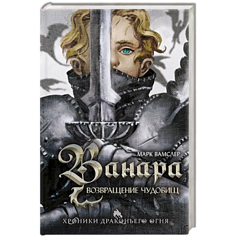 Ванара. Возвращение чудовищ Ванара. Возвращение чудовищ