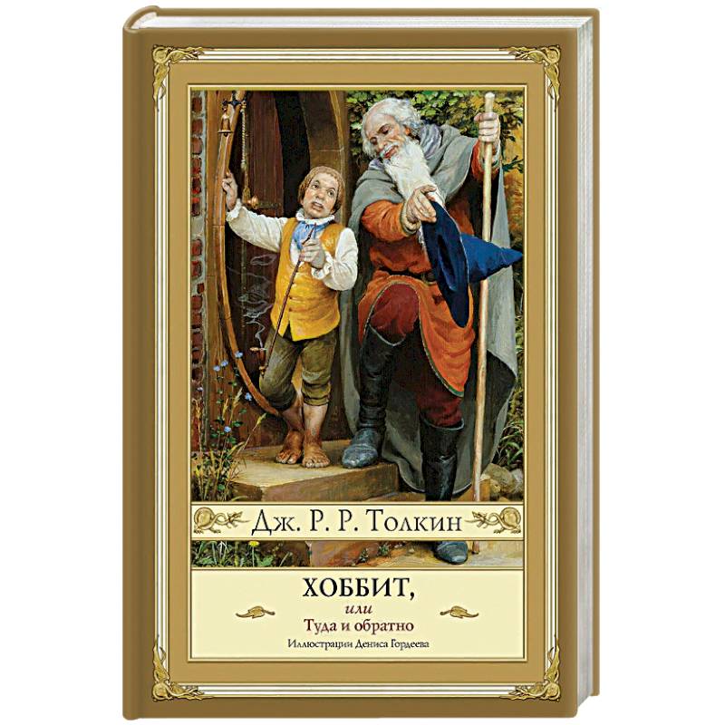 Хоббит, или Туда и обратно Хоббит, или Туда и обратно