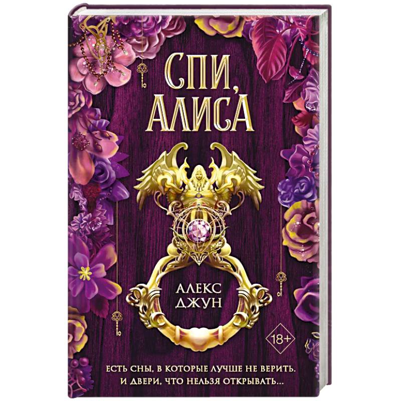 Спи, Алиса Спи, Алиса