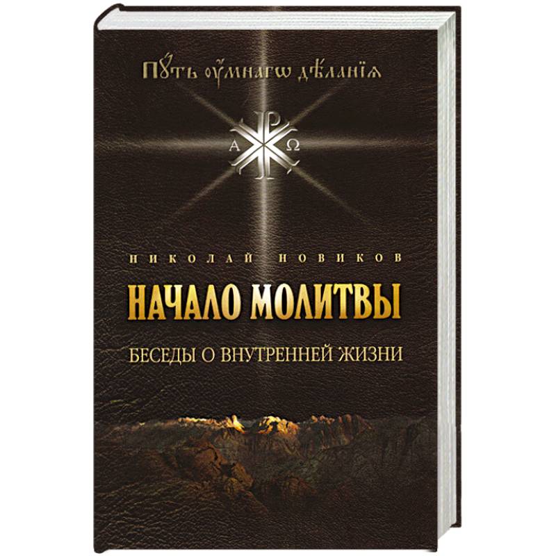 Начало молитвы. Беседы о внутренней жизни. Начало молитвы. Беседы о внутренней жизни.
