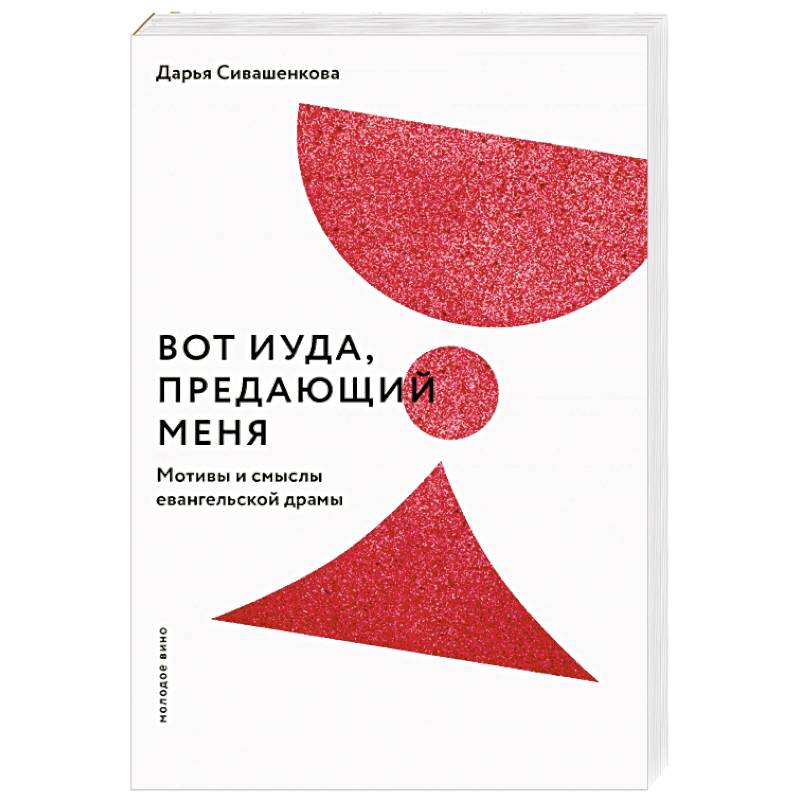 Вот Иуда, предающий Меня. Мотивы и смыслы евангельской драмы Вот Иуда, предающий Меня. Мотивы и смыслы евангельской драмы
