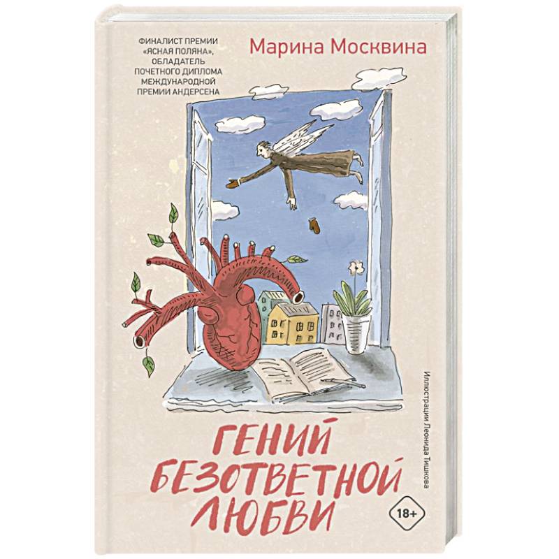 Гений безответной любви Гений безответной любви