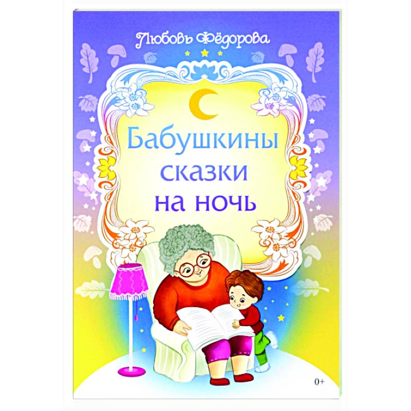 Бабушкины сказки на ночь