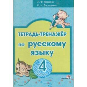 Русский язык. 4 класс. Тетрадь-тренажёр