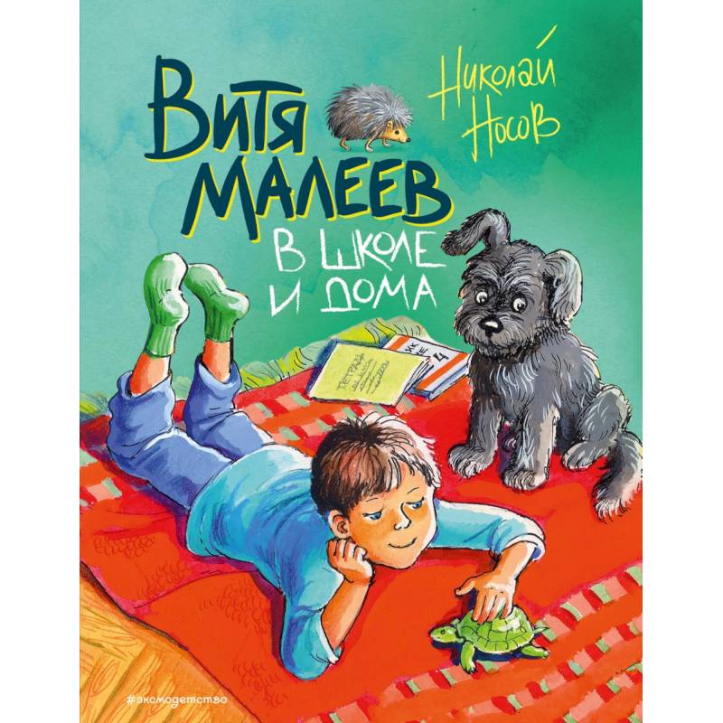 Витя Малеев в школе и дома