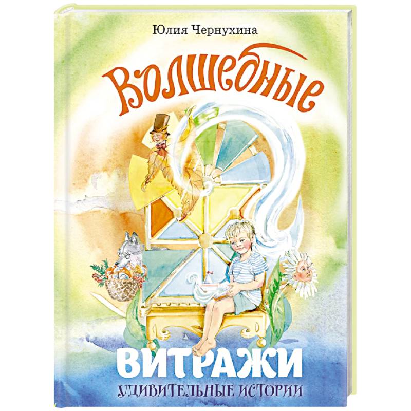 Волшебные витражи. Удивительные истории Волшебные витражи. Удивительные истории