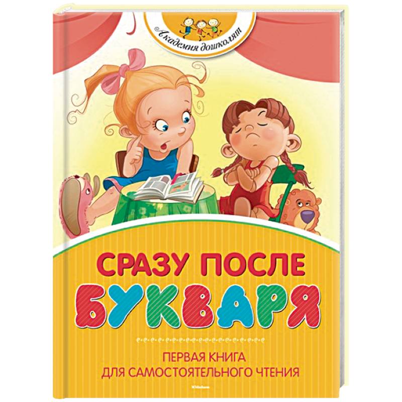 Сразу после Букваря. Первая книга для самостоятельного чтения Сразу после Букваря. Первая книга для самостоятельного чтения