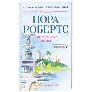 Рискованные мечты