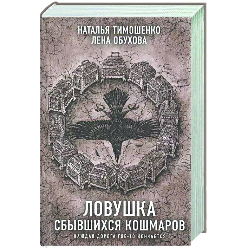 Секретное досье. Комплект из двух  книг. Ловушка сбывшихся кошмаров  Лукавый морок Секретное досье. Комплект из двух  книг. Ловушка сбывшихся кошмаров  Лукавый морок