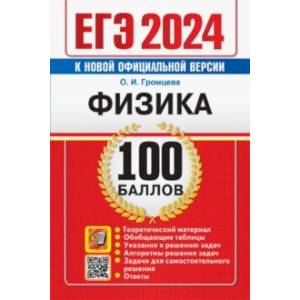 ЕГЭ 2024. Физика. 100 баллов. Самостоятельная подготовка к ЕГЭ ЕГЭ 2024. Физика. 100 баллов. Самостоятельная подготовка к ЕГЭ