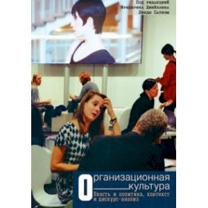 Организационная культура. Власть и политика, контекст и дискурс-анализ Организационная культура. Власть и политика, контекст и дискурс-анализ