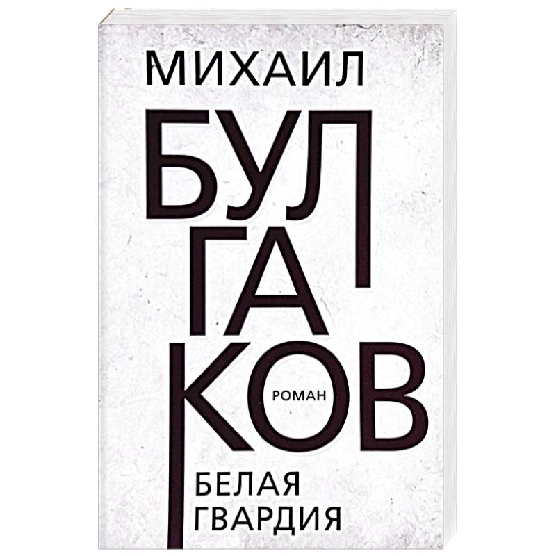 Белая гвардия Белая гвардия