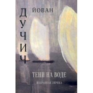 Тени на воде. Избранная лирика Тени на воде. Избранная лирика