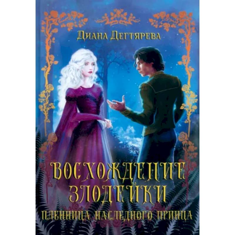 Восхождение злодейки. Пленница наследного принца Восхождение злодейки. Пленница наследного принца