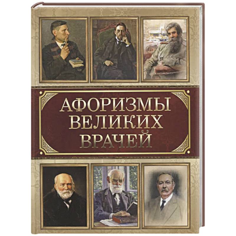 Афоризмы великих врачей Афоризмы великих врачей