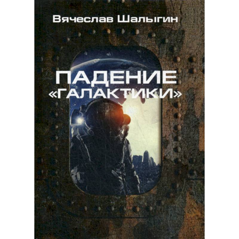 Падение 'Галактики'