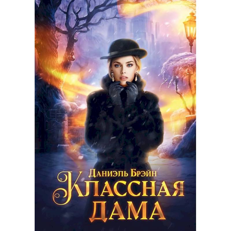 Классная дама Классная дама