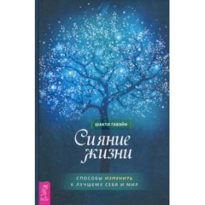 Сияние жизни. Способы изменить к лучшему себя и мир Сияние жизни. Способы изменить к лучшему себя и мир
