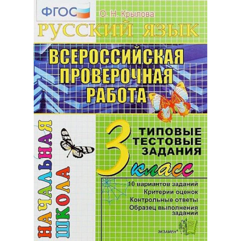 Математика. 3 класс. Всероссийская проверочная работа. Типовые тестовые задания. ФГОС